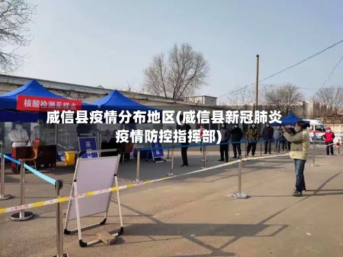 威信县疫情分布地区(威信县新冠肺炎疫情防控指挥部)-第2张图片