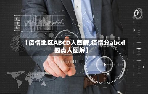 【疫情地区ABCD人图解,疫情分abcd四类人图解】-第2张图片