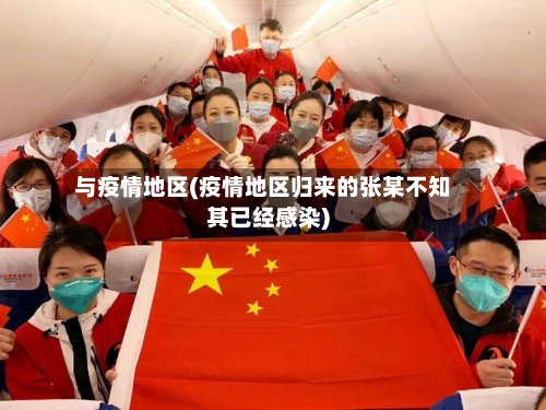 与疫情地区(疫情地区归来的张某不知其已经感染)-第2张图片