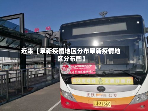 近来【阜新疫情地区分布阜新疫情地区分布图】