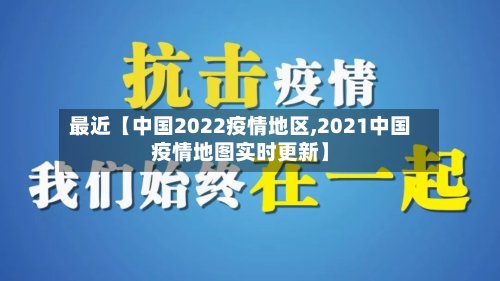 最近【中国2022疫情地区,2021中国疫情地图实时更新】