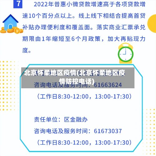 北京怀柔地区疫情(北京怀柔地区疫情防控电话)-第2张图片