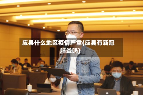 应县什么地区疫情严重(应县有新冠肺炎吗)-第2张图片
