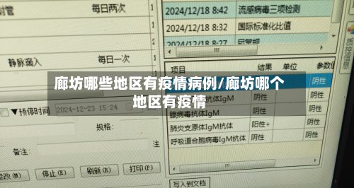 廊坊哪些地区有疫情病例/廊坊哪个地区有疫情