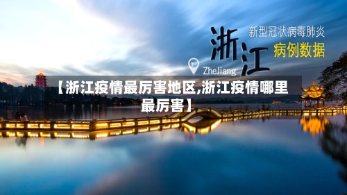 【浙江疫情最厉害地区,浙江疫情哪里最厉害】-第2张图片