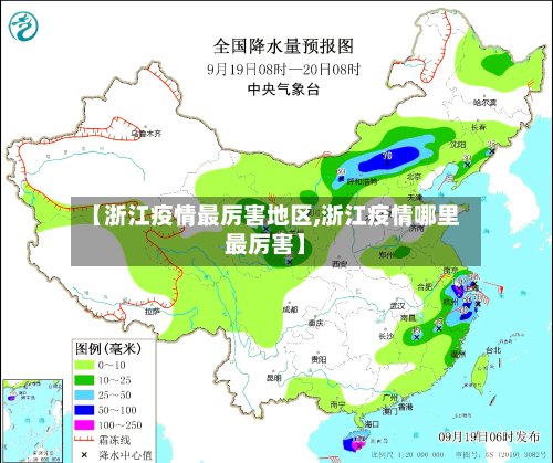 【浙江疫情最厉害地区,浙江疫情哪里最厉害】
