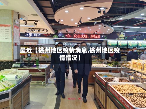 最近【徐州地区疫情消息,徐州地区疫情情况】
