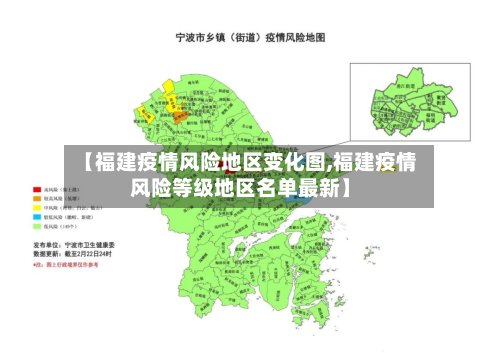 【福建疫情风险地区变化图,福建疫情风险等级地区名单最新】