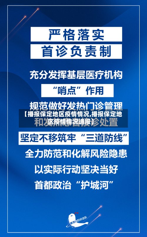 【播报保定地区疫情情况,播报保定地区疫情情况通报】-第2张图片