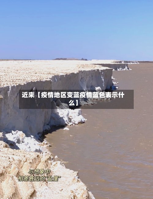 近来【疫情地区变蓝疫情蓝色表示什么】