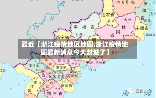 最近【浙江疫情地区地图,浙江疫情地图最新消息今天封城了】-第2张图片