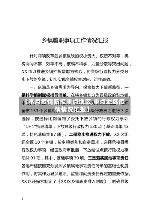 【本月疫情防控重点地区,重点地区疫情情况汇报】