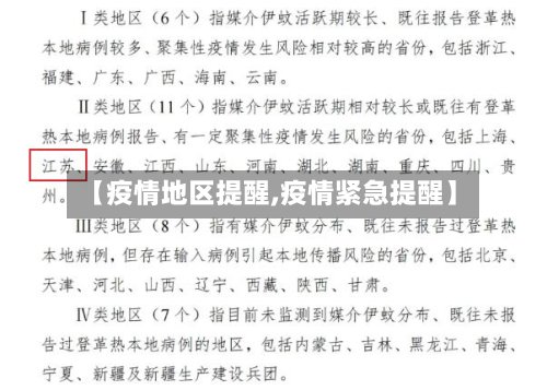 【疫情地区提醒,疫情紧急提醒】