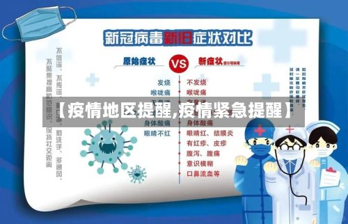 【疫情地区提醒,疫情紧急提醒】-第3张图片