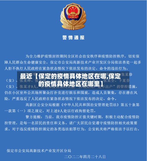 最近【保定的疫情具体地区在哪,保定的疫情具体地区在哪里】