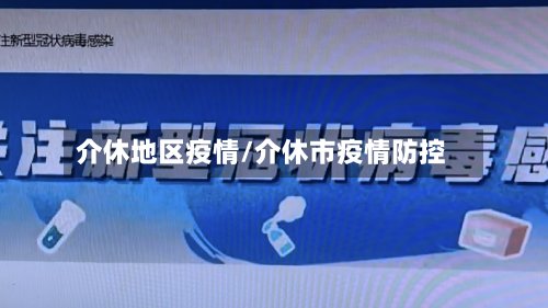 介休地区疫情/介休市疫情防控-第2张图片