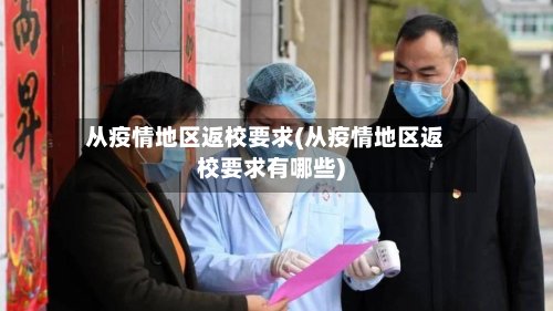 从疫情地区返校要求(从疫情地区返校要求有哪些)-第2张图片