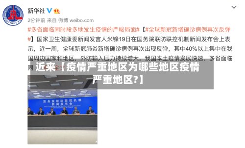 近来【疫情严重地区为哪些地区疫情严重地区?】