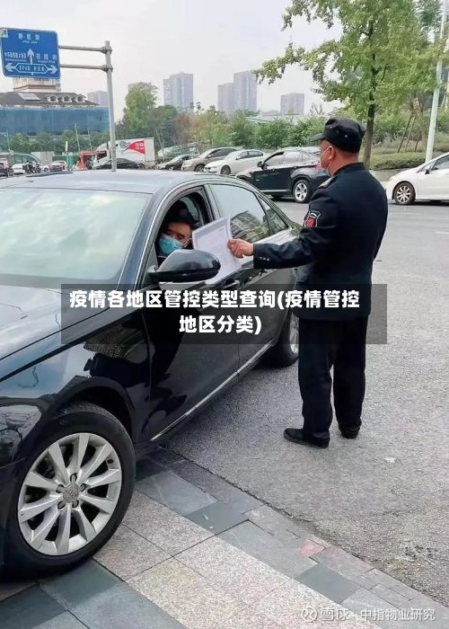疫情各地区管控类型查询(疫情管控地区分类)-第3张图片