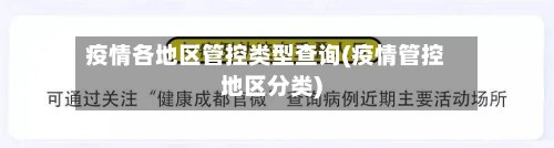 疫情各地区管控类型查询(疫情管控地区分类)