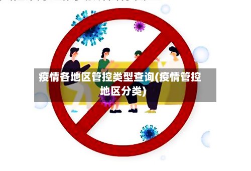 疫情各地区管控类型查询(疫情管控地区分类)-第2张图片