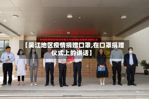 【吴江地区疫情捐赠口罩,在口罩捐赠仪式上的讲话】