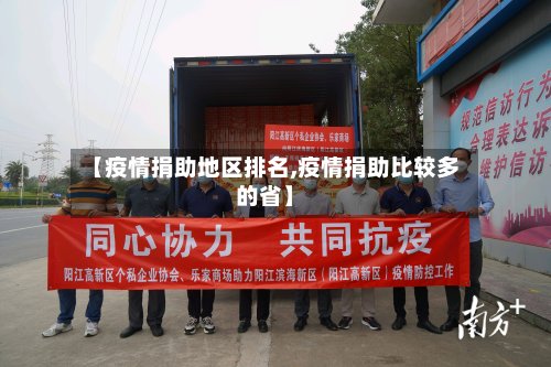 【疫情捐助地区排名,疫情捐助比较多的省】