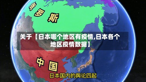 关于【日本哪个地区有疫情,日本各个地区疫情数据】-第2张图片