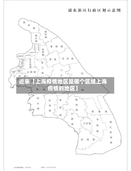 近来【上海疫情地区是哪个区域上海疫情的地区】