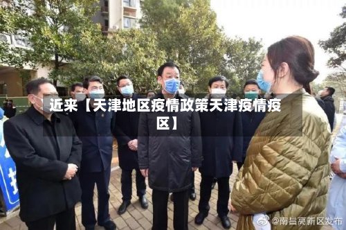 近来【天津地区疫情政策天津疫情疫区】