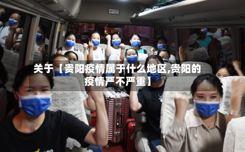 关于【贵阳疫情属于什么地区,贵阳的疫情严不严重】