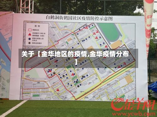 关于【金华地区的疫情,金华疫情分布】