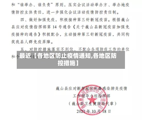最近【各地区防止疫情通知,各地区防控措施】