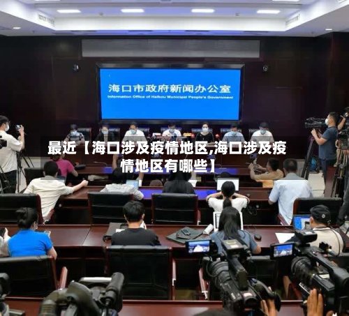 最近【海口涉及疫情地区,海口涉及疫情地区有哪些】