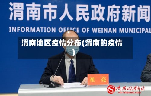 渭南地区疫情分布(渭南的疫情)-第2张图片
