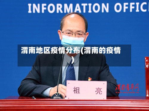 渭南地区疫情分布(渭南的疫情)