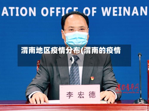 渭南地区疫情分布(渭南的疫情)-第3张图片