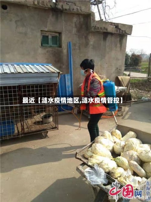 最近【涟水疫情地区,涟水疫情管控】-第2张图片