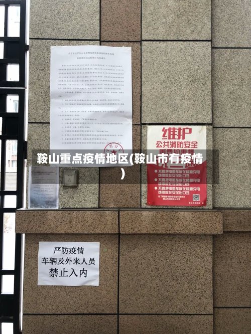 鞍山重点疫情地区(鞍山市有疫情)-第2张图片