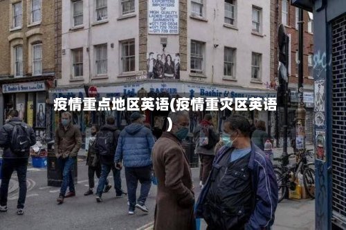 疫情重点地区英语(疫情重灾区英语)