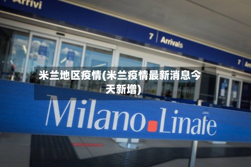 米兰地区疫情(米兰疫情最新消息今天新增)-第2张图片