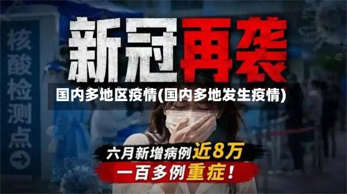国内多地区疫情(国内多地发生疫情)-第3张图片