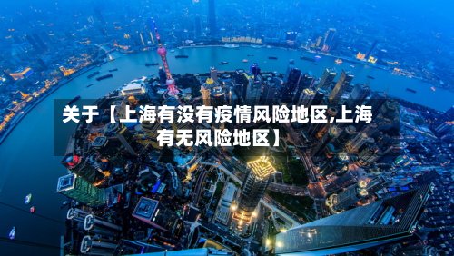 关于【上海有没有疫情风险地区,上海有无风险地区】-第2张图片