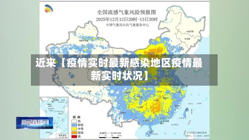 近来【疫情实时最新感染地区疫情最新实时状况】