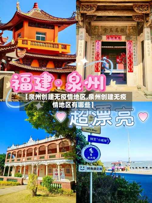 【泉州创建无疫情地区,泉州创建无疫情地区有哪些】