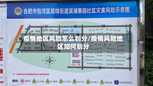 疫情地区风险怎么划分/疫情风险地区如何划分