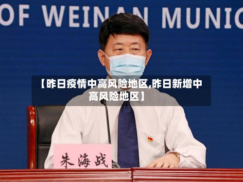 【昨日疫情中高风险地区,昨日新增中高风险地区】-第2张图片