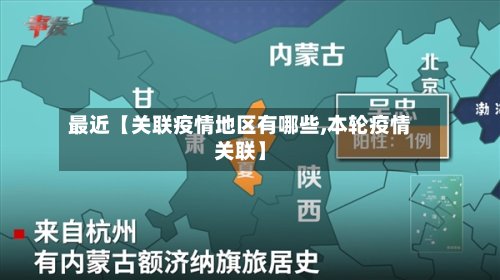 最近【关联疫情地区有哪些,本轮疫情关联】
