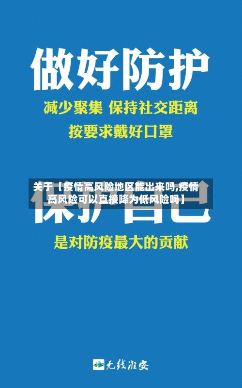 关于【疫情高风险地区能出来吗,疫情高风险可以直接降为低风险吗】-第2张图片