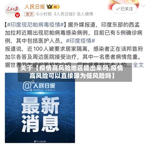 关于【疫情高风险地区能出来吗,疫情高风险可以直接降为低风险吗】-第3张图片